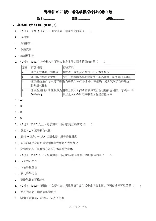 青海省2020版中考化学模拟考试试卷D卷