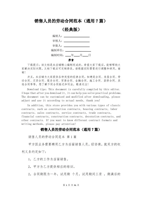 销售人员的劳动合同范本(通用7篇)