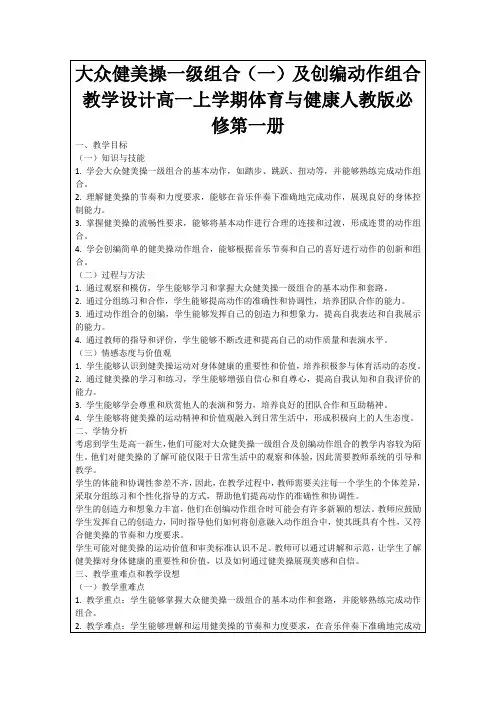 大众健美操一级组合(一)及创编动作组合教学设计高一上学期体育与健康人教版必修第一册