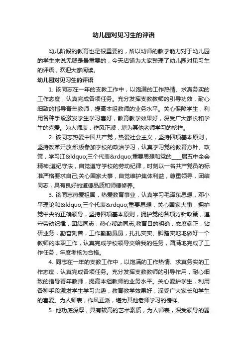 幼儿园对见习生的评语