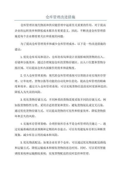 仓库管理改进措施