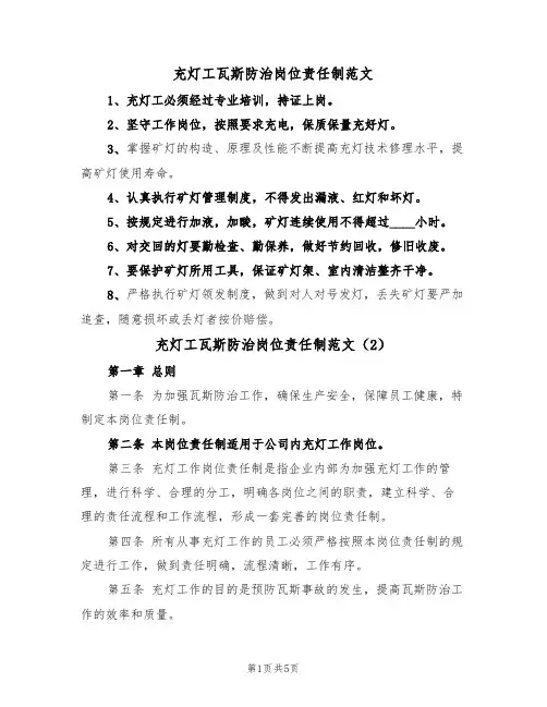 充灯工瓦斯防治岗位责任制范文（2篇）