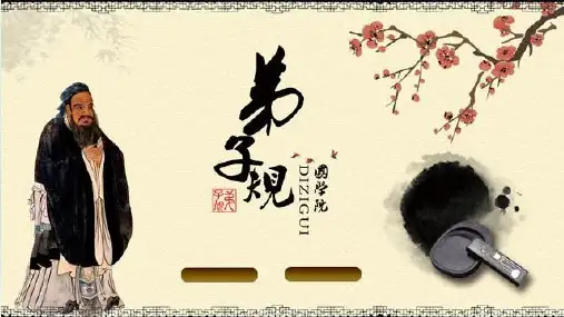 弟子规课件31,勿谄富,勿骄贫。勿厌故,勿喜新。人不闲,勿事搅。人不安,勿话扰。人有短,切莫揭。