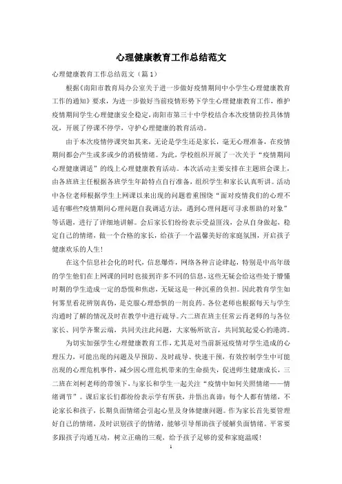 心理健康教育工作总结范文