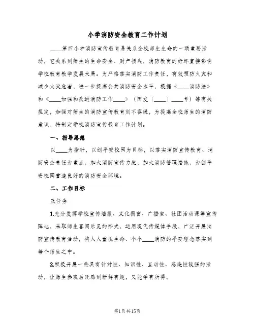 小学消防安全教育工作计划(6篇)