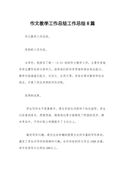 作文教学工作总结工作总结8篇