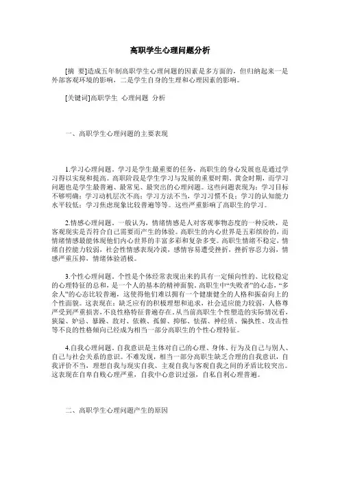 高职学生心理问题分析