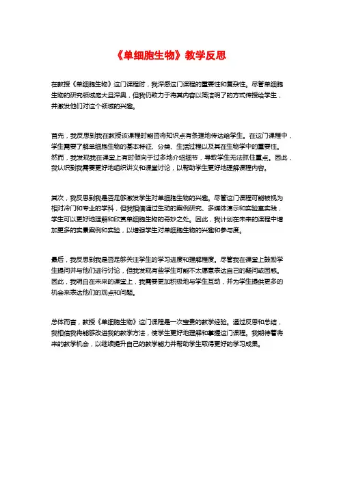 《单细胞生物》教学反思