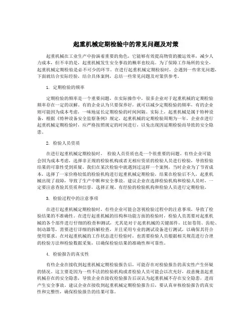 起重机械定期检验中的常见问题及对策