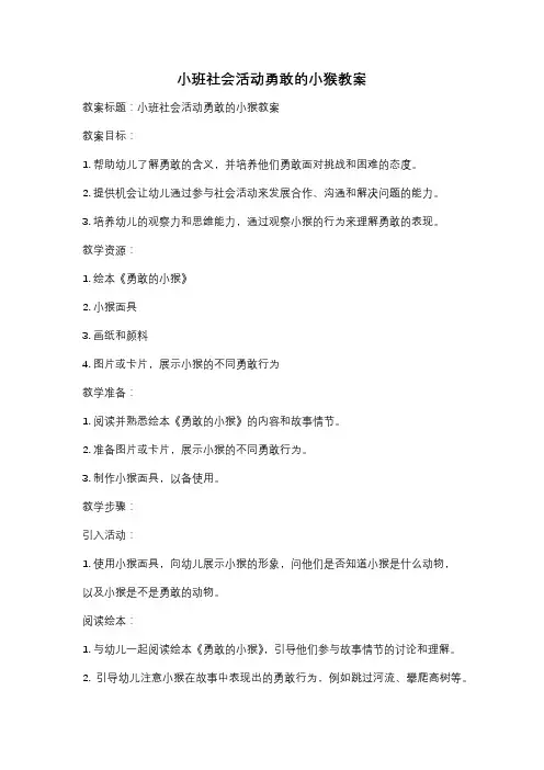 小班社会活动勇敢的小猴教案