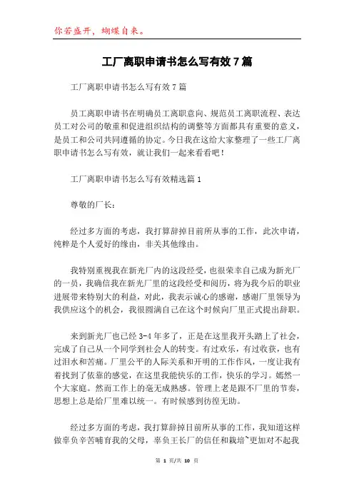 工厂离职申请书怎么写有效7篇
