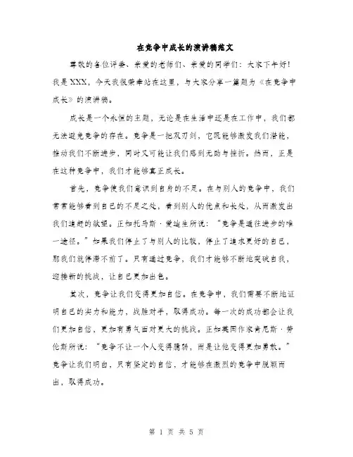 在竞争中成长的演讲稿范文（二篇）