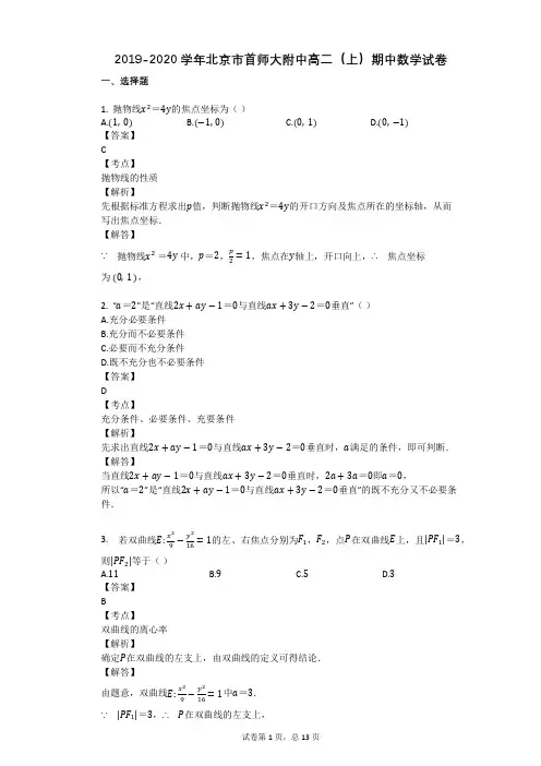 2019-2020学年北京市首师大附中高二(上)期中数学试卷