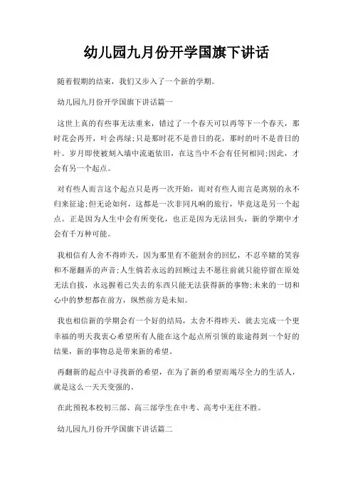 幼儿园九月份开学国旗下讲话三篇