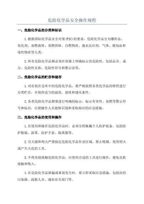 危险化学品安全操作规程
