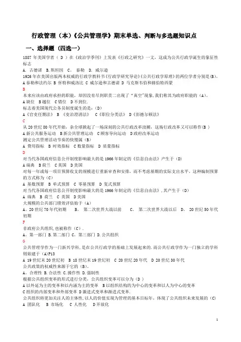 行政管理(本)《公共管理学》期末单选、判断与多选题知识点