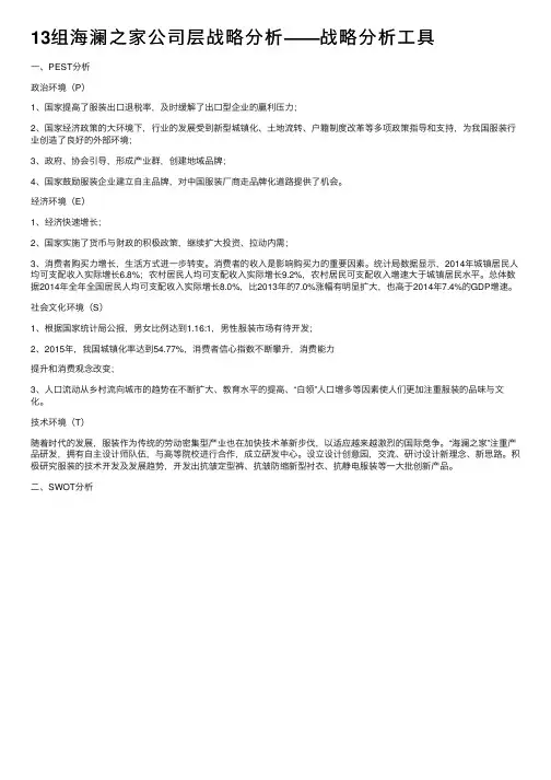 13组海澜之家公司层战略分析——战略分析工具