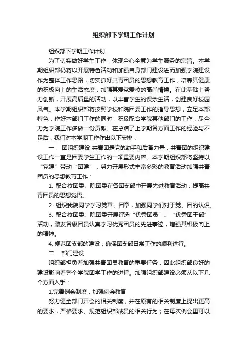 组织部下学期工作计划