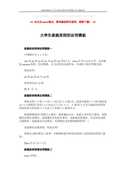 2018-2019-大学生家庭贫困的证明模板-范文word版 (2页)