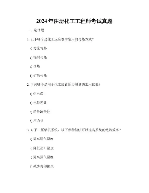 2024年注册化工工程师考试真题