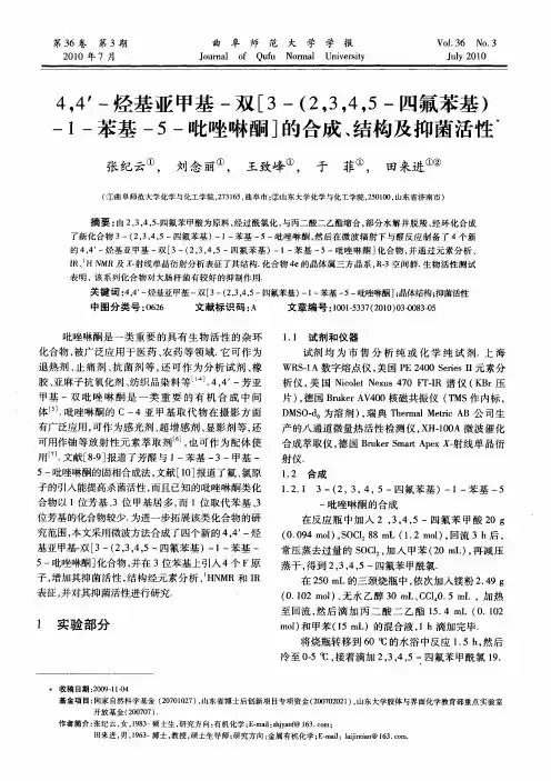 4,4′-烃基亚甲基-双[3-(2,3,4,5-四氟苯基)-1-苯基-5-吡唑啉酮]的合成、结构及抑菌活性