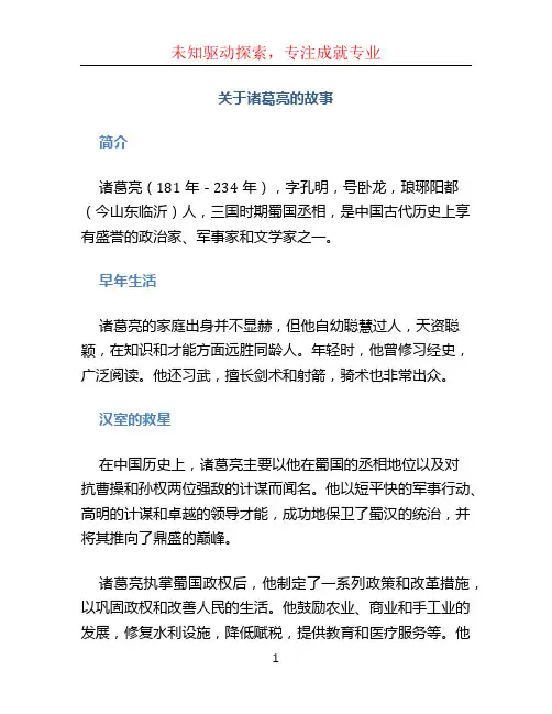 关于诸葛亮的故事