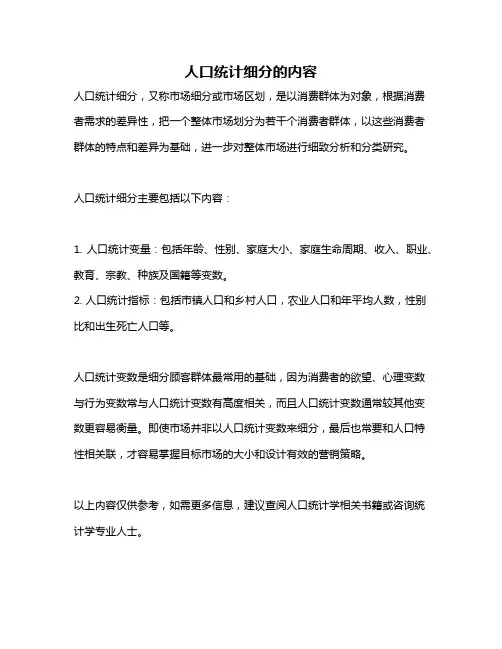 人口统计细分的内容