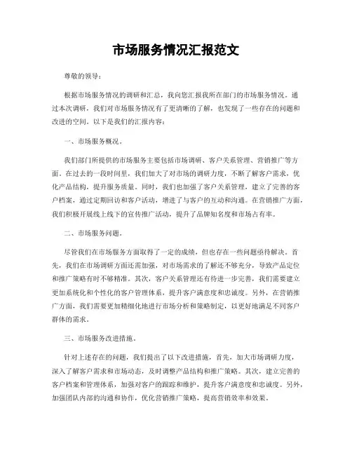 市场服务情况汇报范文