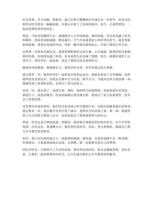 回忆旧时光作文600字