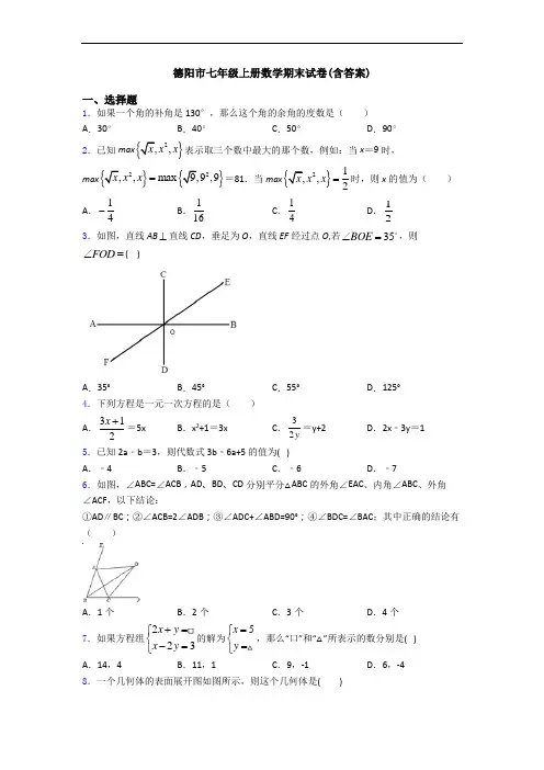 德阳市七年级上册数学期末试卷(含答案)