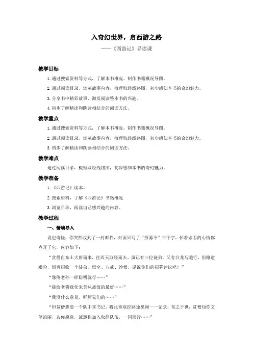 初中语文人教部编版七年级上册《西游记》导读课 教案