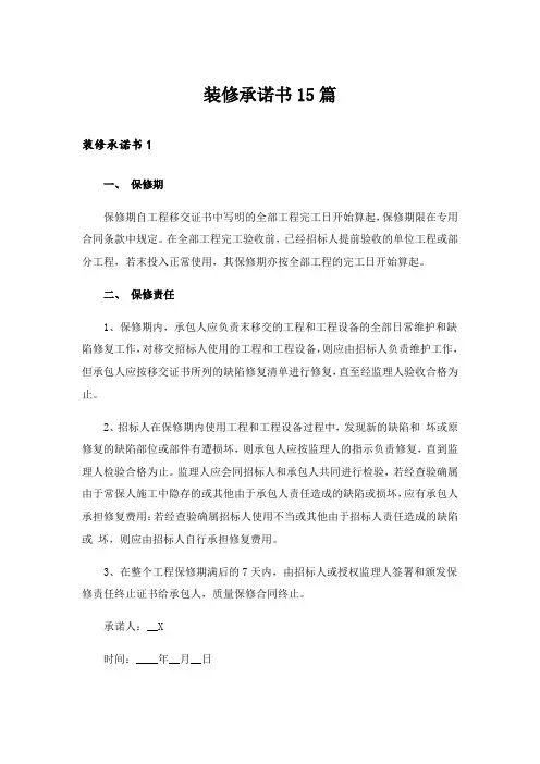装修承诺书15篇