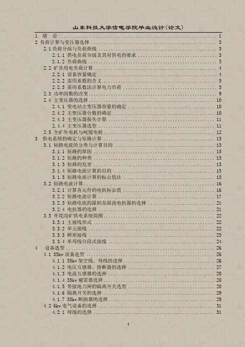 35kv煤矿变电站毕业设计论文