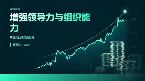 增强领导力与组织能力