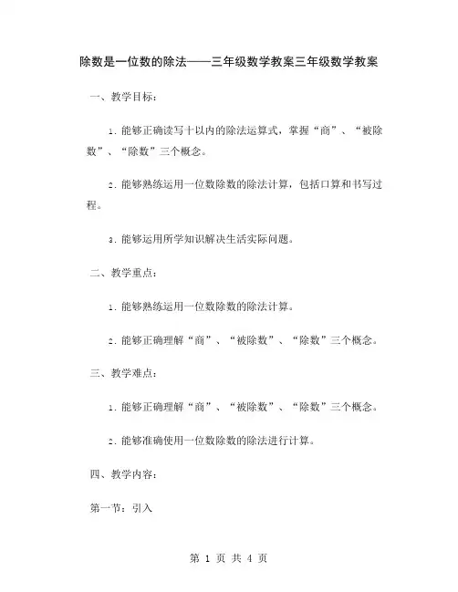 除数是一位数的除法——三年级数学教案