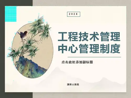工程技术管理中心管理制度