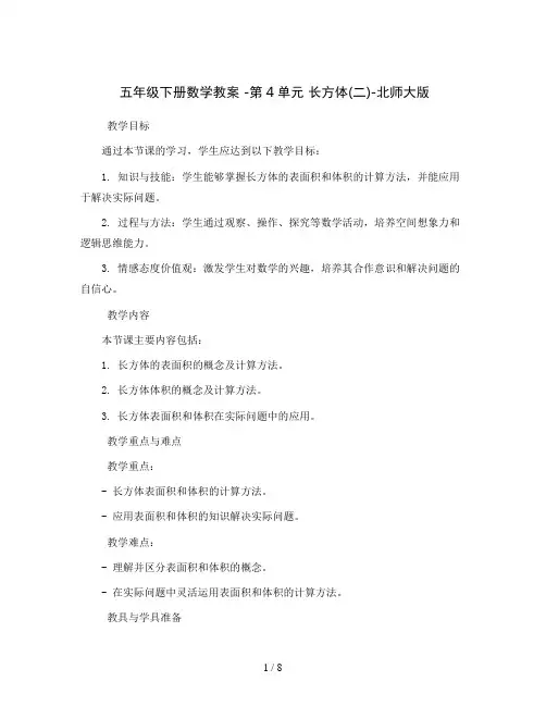 五年级下册数学教案-第4单元 长方体(二)-北师大版