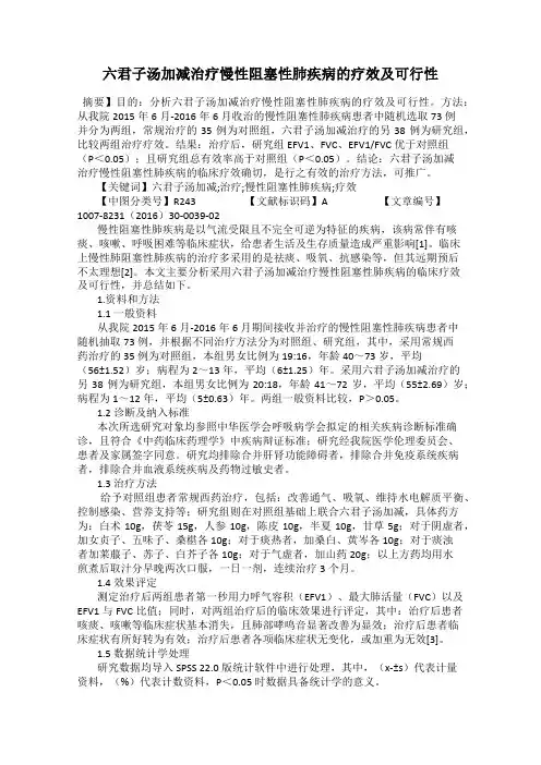 六君子汤加减治疗慢性阻塞性肺疾病的疗效及可行性