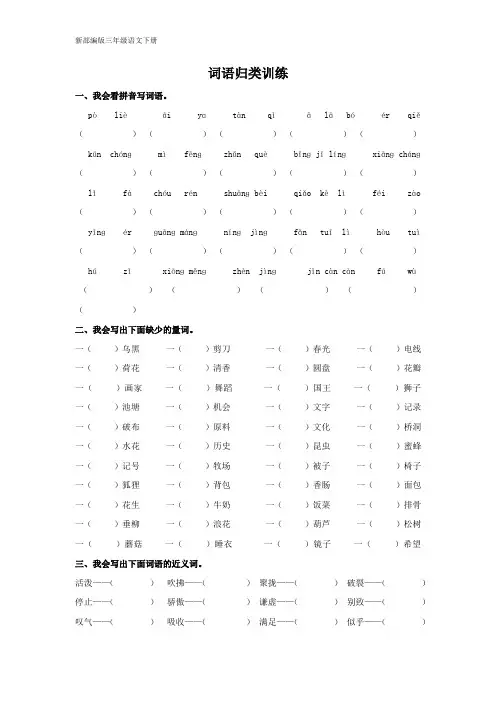 新部编版三年级语文下册《词语归类专项训练》练习题及参考答案