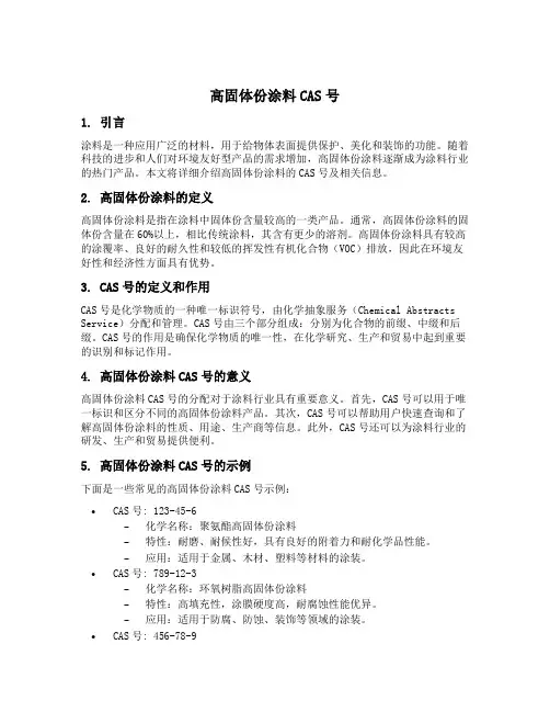 高固体份涂料cas号