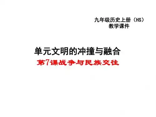 《战争与民族交往》PPT实用课件3 华东师大版