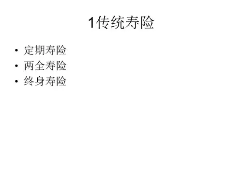 第五讲 人寿保险
