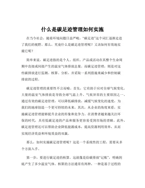 什么是碳足迹管理如何实施