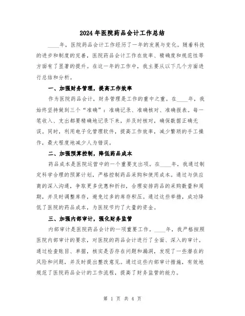 2024年医院药品会计工作总结(2篇)