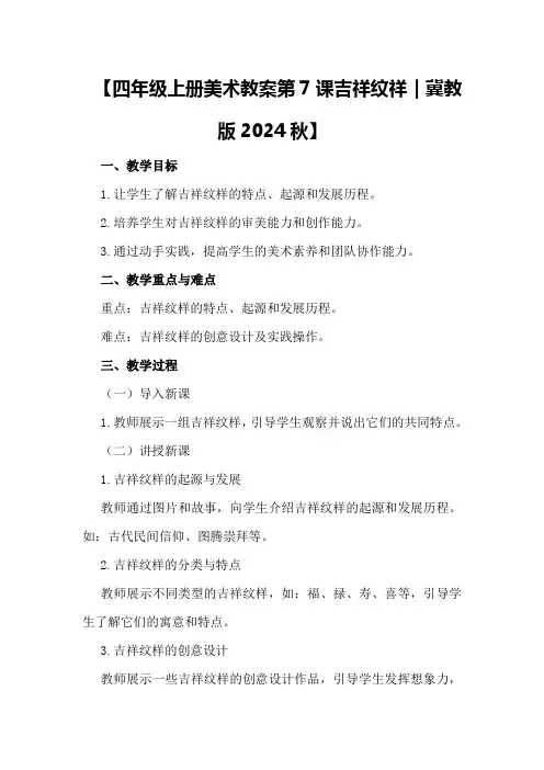 【四年级上册美术教案第7课吉祥纹祥｜冀教版2024秋】