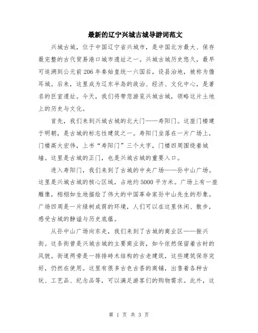 最新的辽宁兴城古城导游词范文