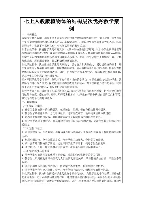 七上人教版植物体的结构层次优秀教学案例