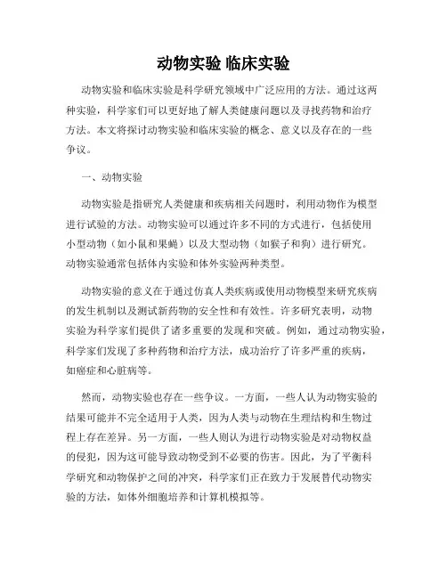 动物实验 临床实验