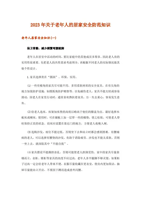 2023年生活知识_关于老年人的居家安全防范知识