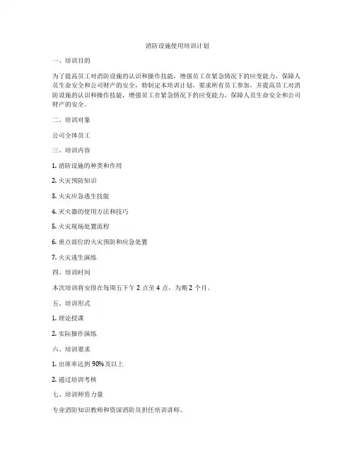 消防设施使用培训计划